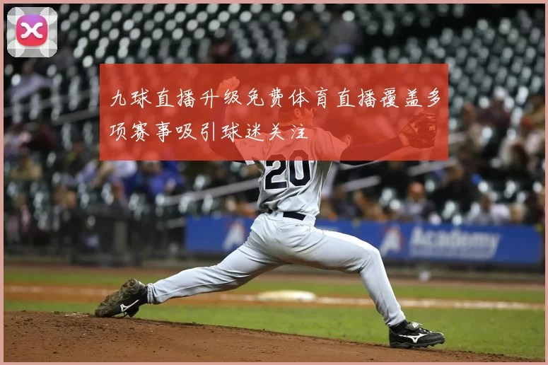九球直播升级免费体育直播覆盖多项赛事吸引球迷关注