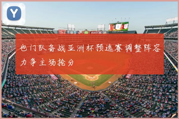 也门队备战亚洲杯预选赛调整阵容力争主场抢分