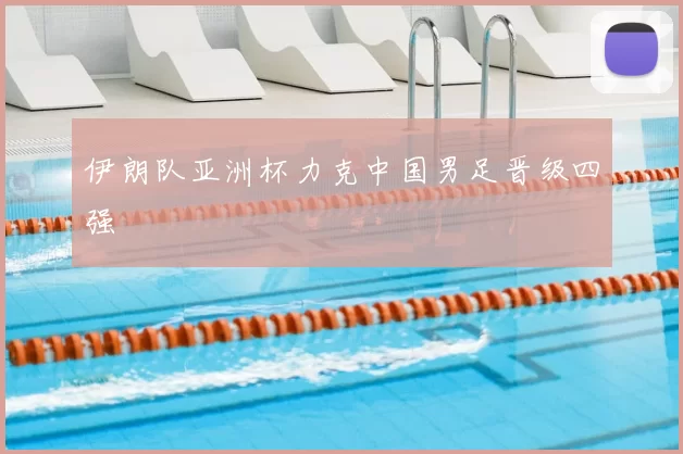 伊朗队亚洲杯力克中国男足晋级四强