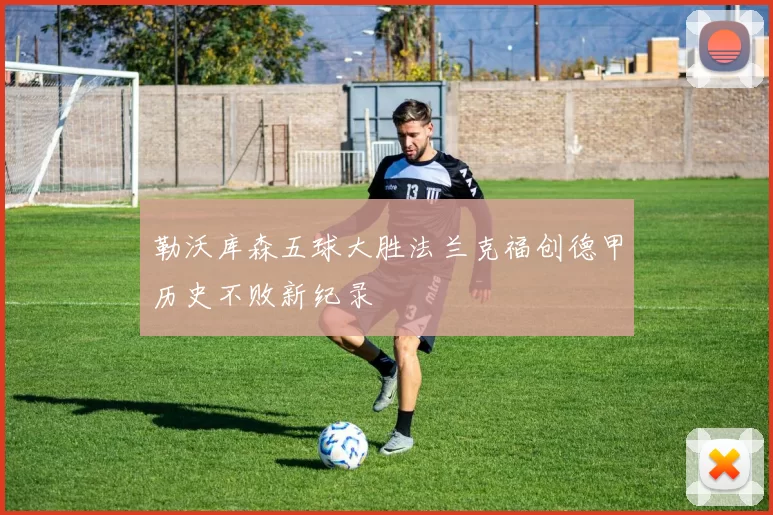 勒沃库森五球大胜法兰克福创德甲历史不败新纪录