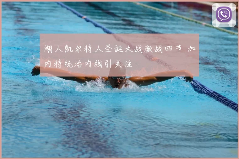 湖人凯尔特人圣诞大战激战四节 加内特统治内线引关注