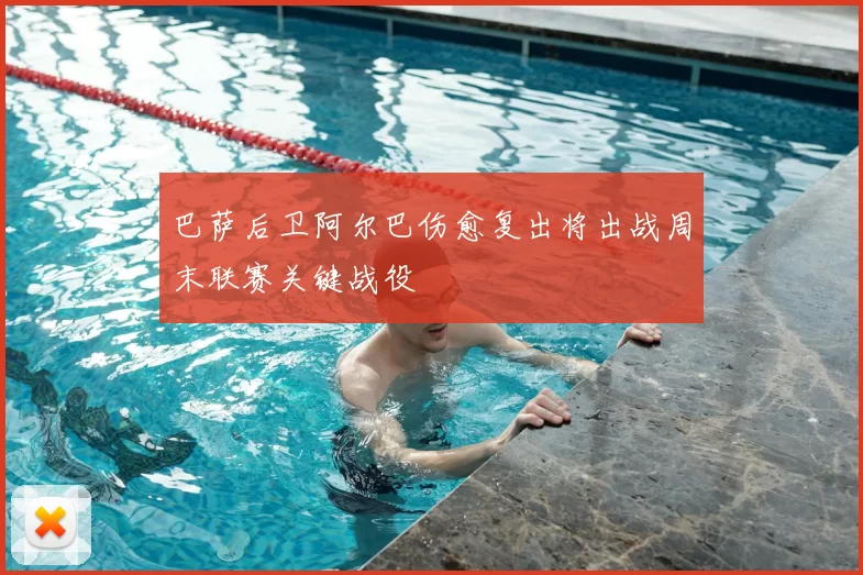 巴萨后卫阿尔巴伤愈复出将出战周末联赛关键战役