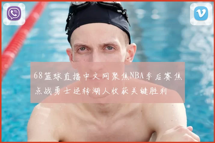 68篮球直播中文网聚焦NBA季后赛焦点战勇士逆转湖人收获关键胜利