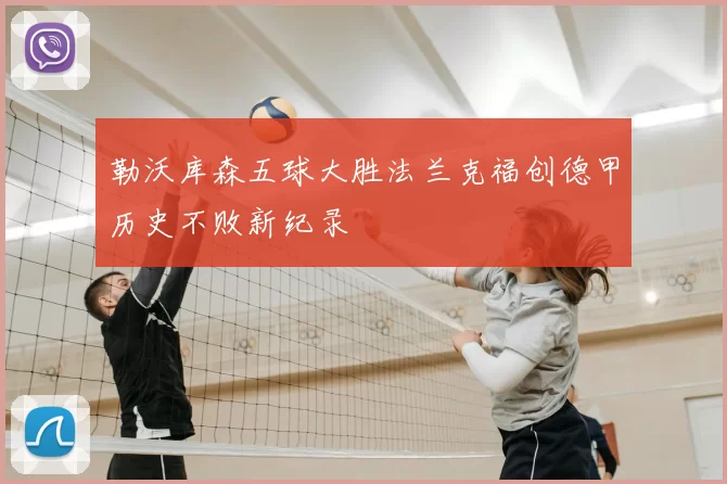 勒沃库森五球大胜法兰克福创德甲历史不败新纪录