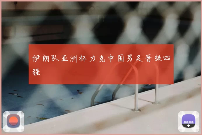 伊朗队亚洲杯力克中国男足晋级四强
