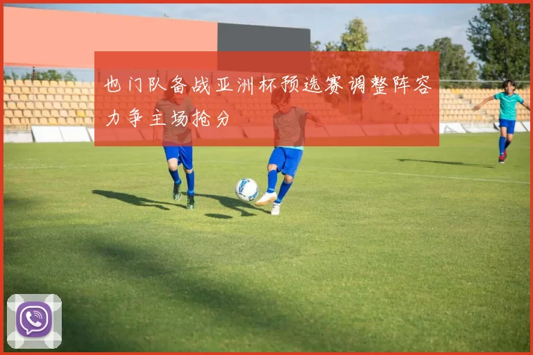 也门队备战亚洲杯预选赛调整阵容力争主场抢分