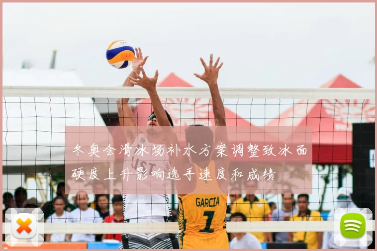冬奥会滑冰场补水方案调整致冰面硬度上升影响选手速度和成绩