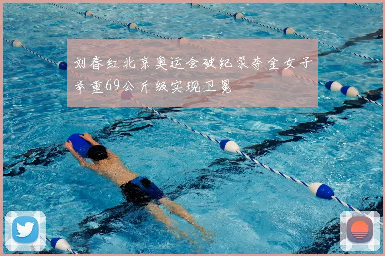 刘春红北京奥运会破纪录夺金女子举重69公斤级实现卫冕