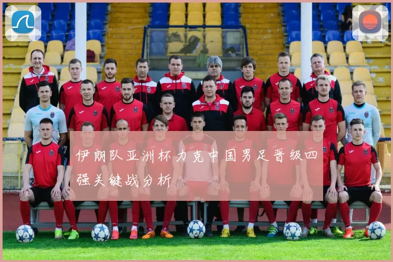 伊朗队亚洲杯力克中国男足晋级四强关键战分析