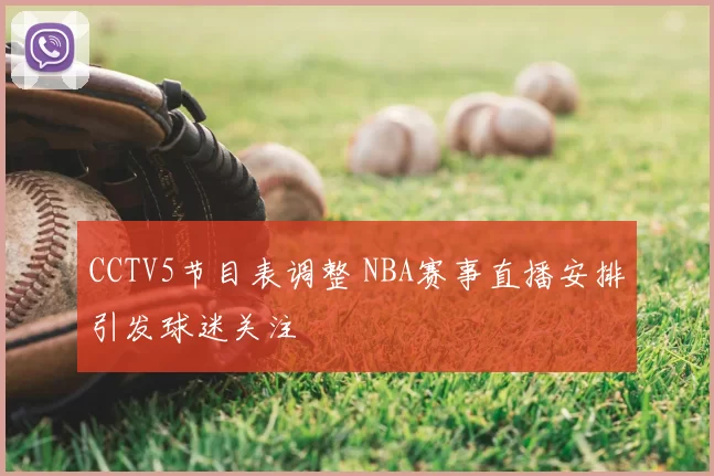 CCTV5节目表调整 NBA赛事直播安排引发球迷关注