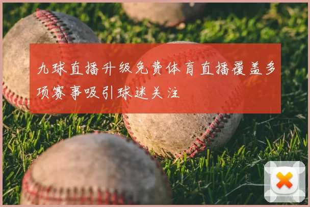 九球直播升级免费体育直播覆盖多项赛事吸引球迷关注