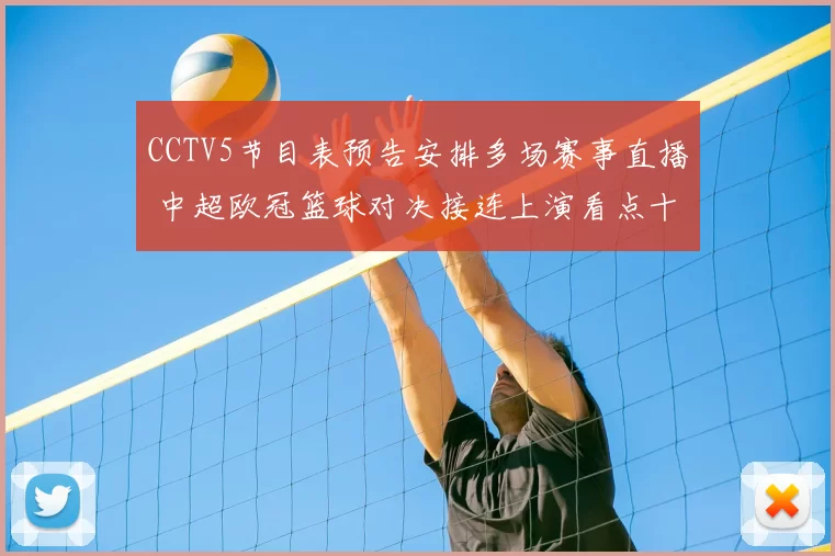 CCTV5节目表预告安排多场赛事直播 中超欧冠篮球对决接连上演看点十足