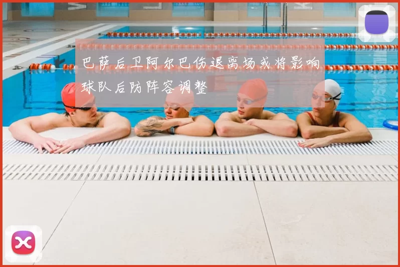 巴萨后卫阿尔巴伤退离场或将影响球队后防阵容调整