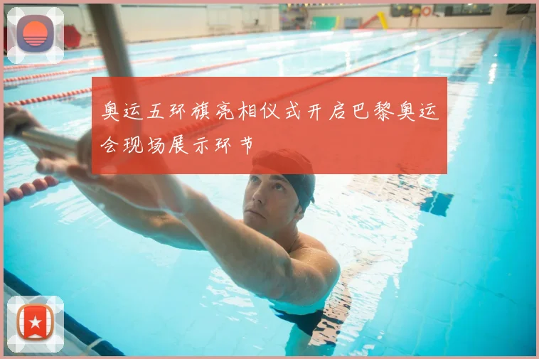 奥运五环旗亮相仪式开启巴黎奥运会现场展示环节