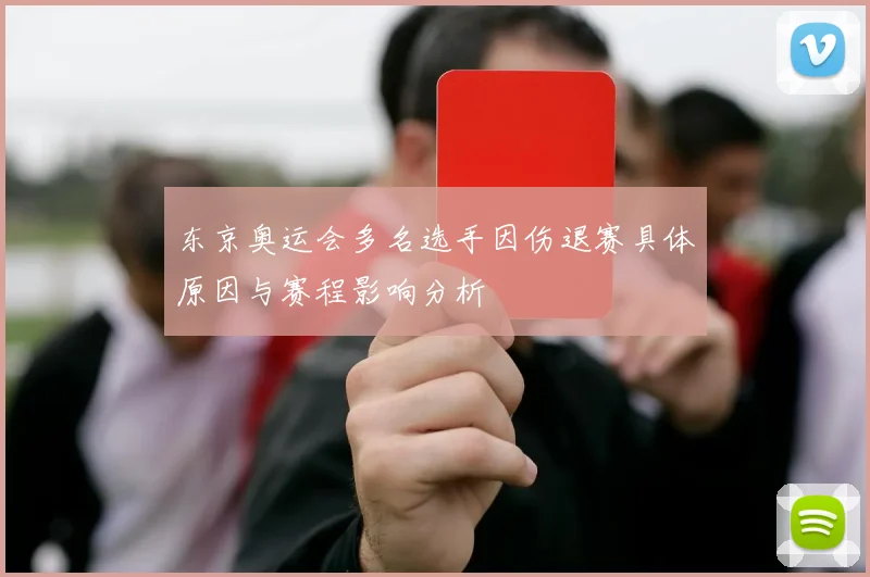 东京奥运会多名选手因伤退赛具体原因与赛程影响分析