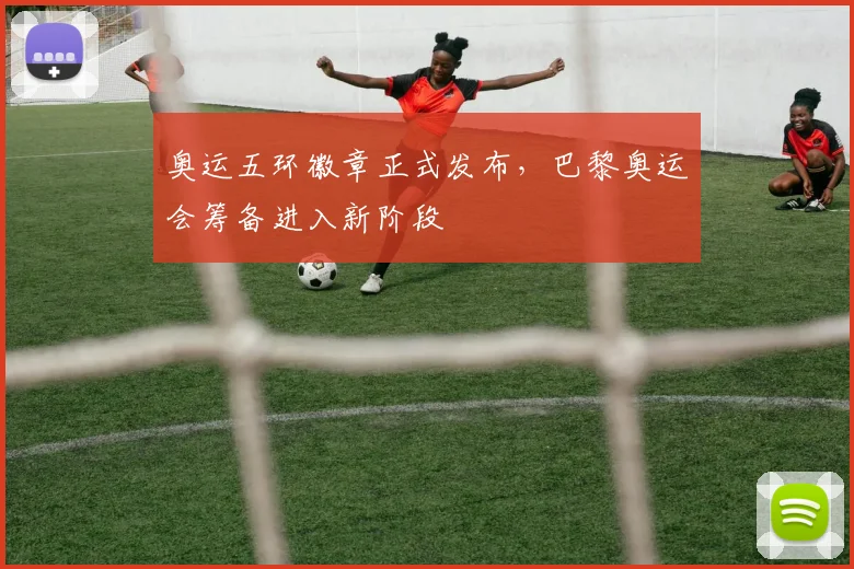 奥运五环徽章正式发布，巴黎奥运会筹备进入新阶段