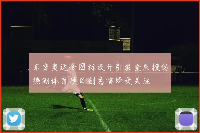 东京奥运会图标设计引发全民模仿热潮体育项目创意演绎受关注