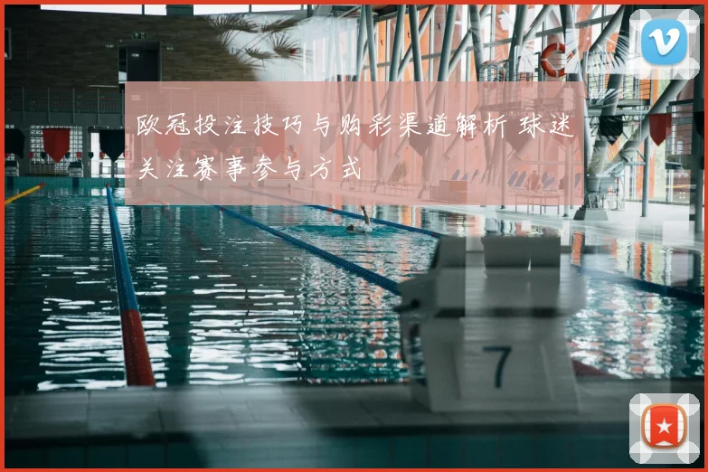 欧冠投注技巧与购彩渠道解析 球迷关注赛事参与方式