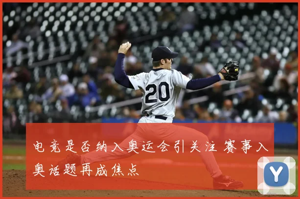 电竞是否纳入奥运会引关注 赛事入奥话题再成焦点