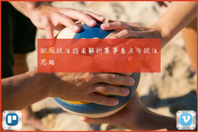 欧冠投注指南解析赛事看点与投注思路
