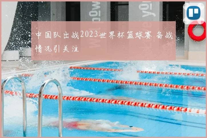 中国队出战2023世界杯篮球赛 备战情况引关注