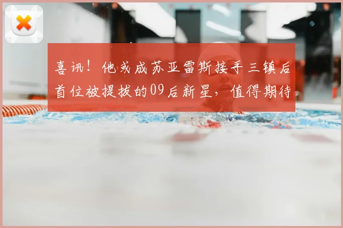喜讯！他或成苏亚雷斯接手三镇后首位被提拔的09后新星，值得期待_莫拉_邓卓翔_徐正鹏