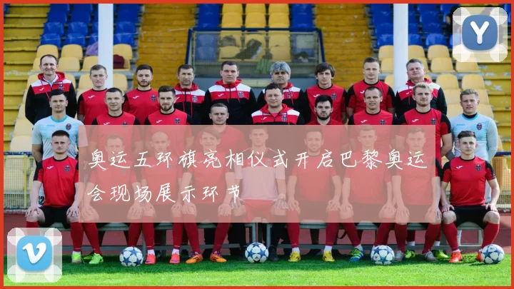 奥运五环旗亮相仪式开启巴黎奥运会现场展示环节